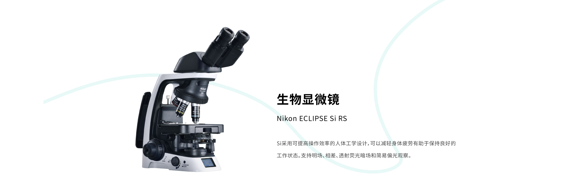 Nikon ECLIPSE Si RS系列