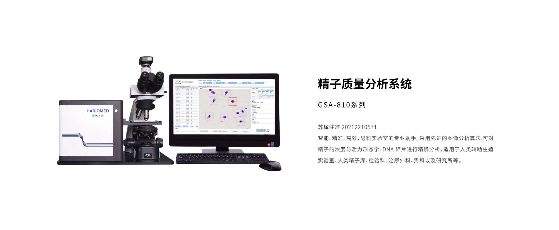 GSA-810系列精子质量分析系统