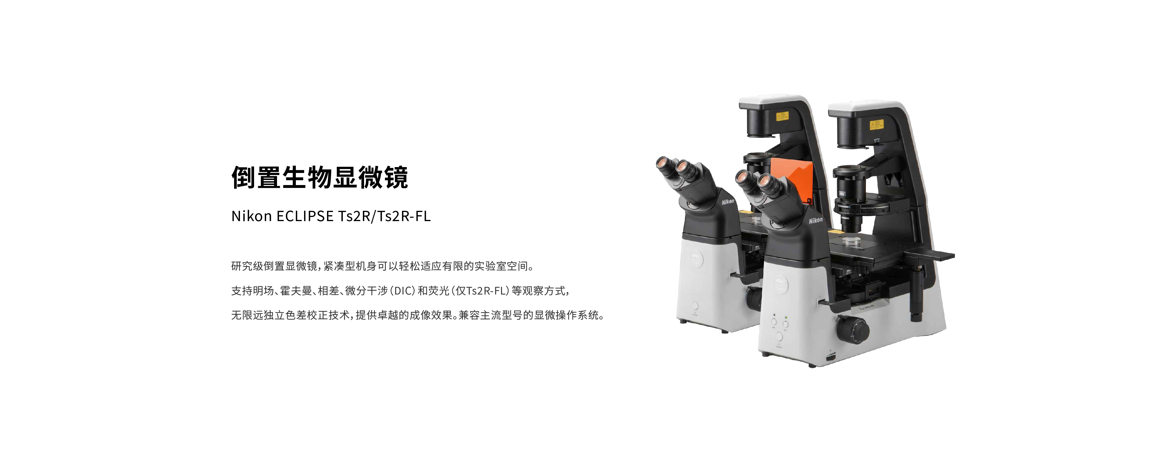 Nikon ECLIPSE Ts2R系列