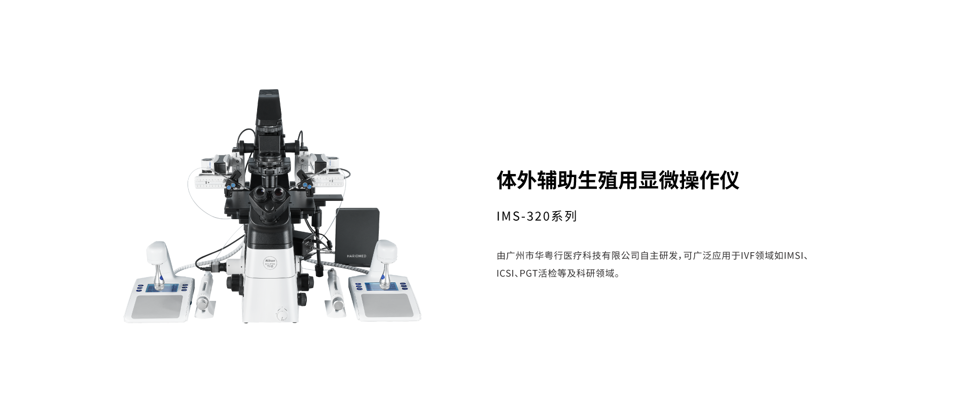 HARIOMED IMS-320系列